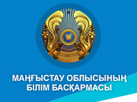 Маңғыстау білім басқармасы